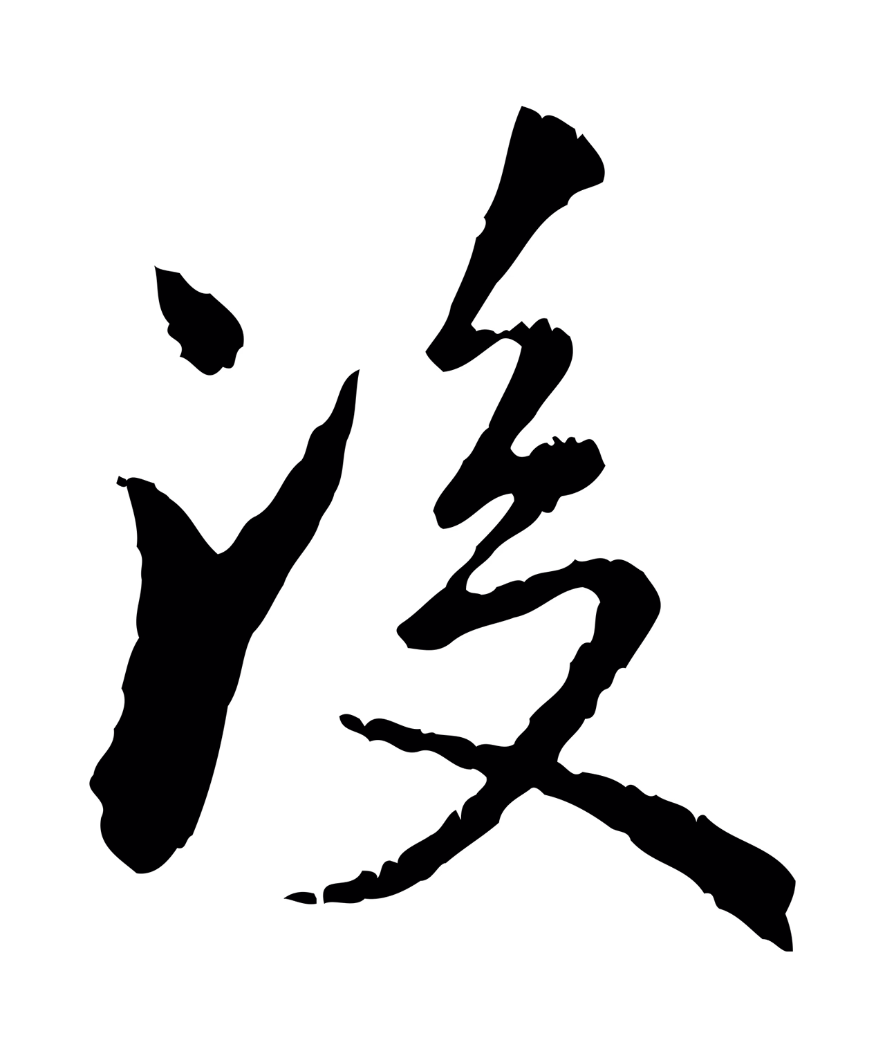 虞集「後」字书法图片