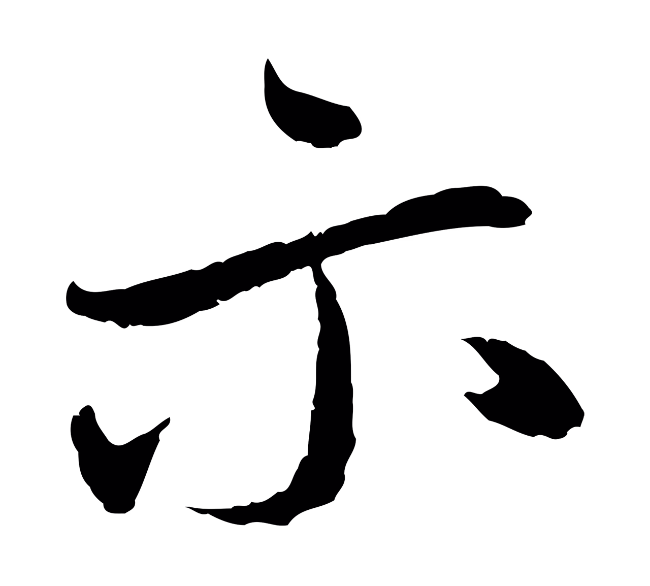 赵孟頫「示」字书法图片
