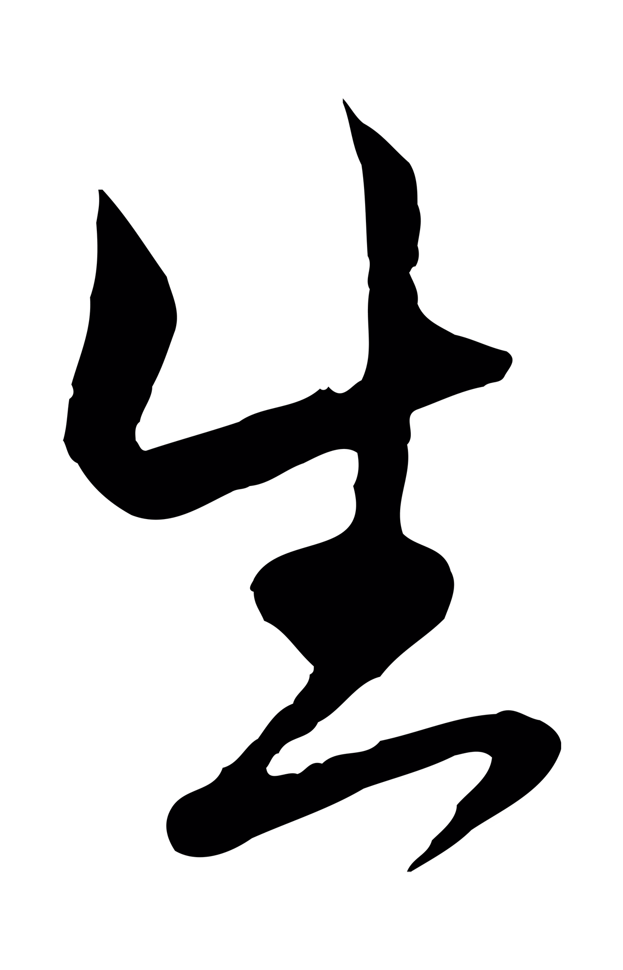 赵孟頫「生」字书法图片