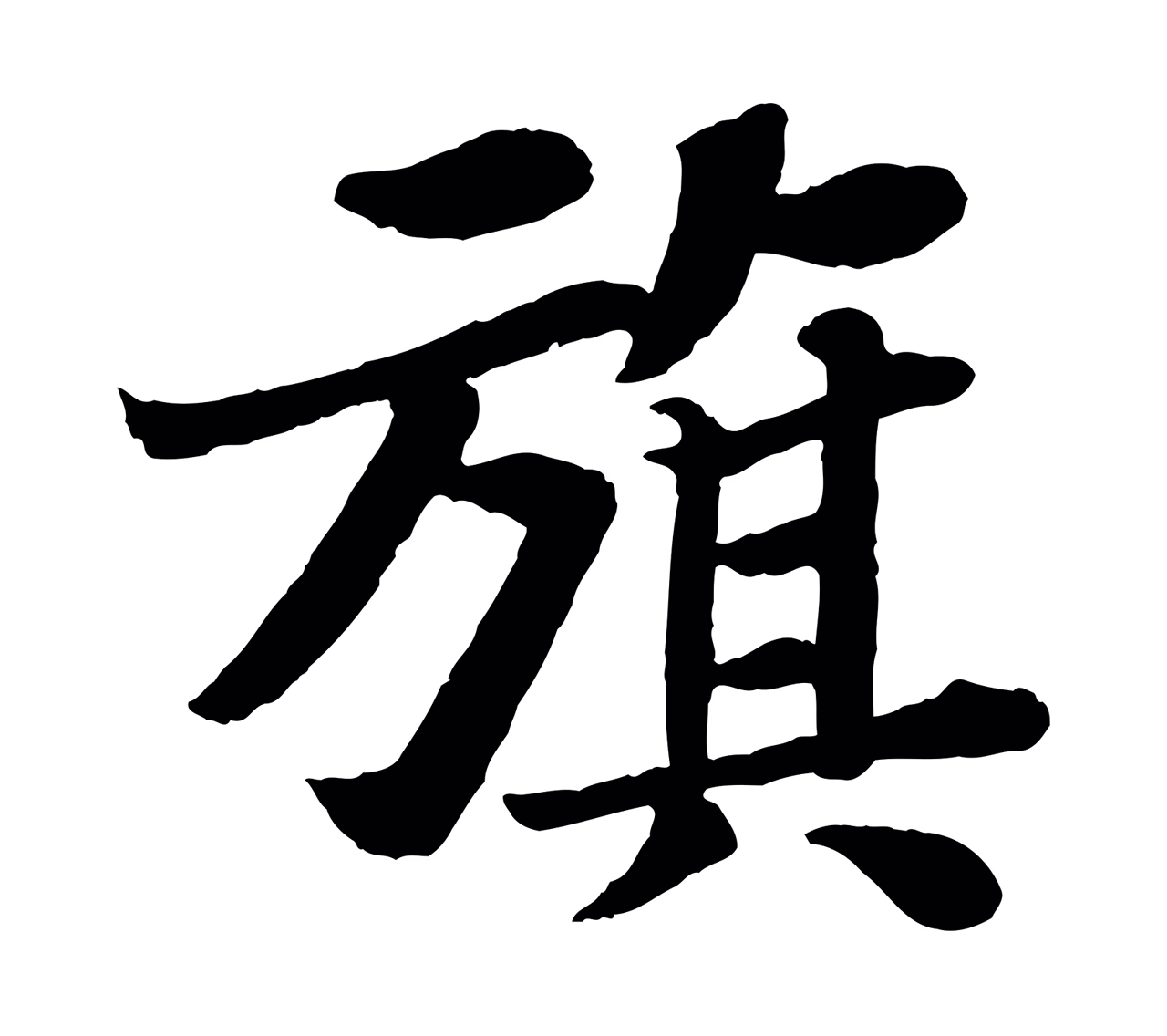 苏轼「旗」字书法图片