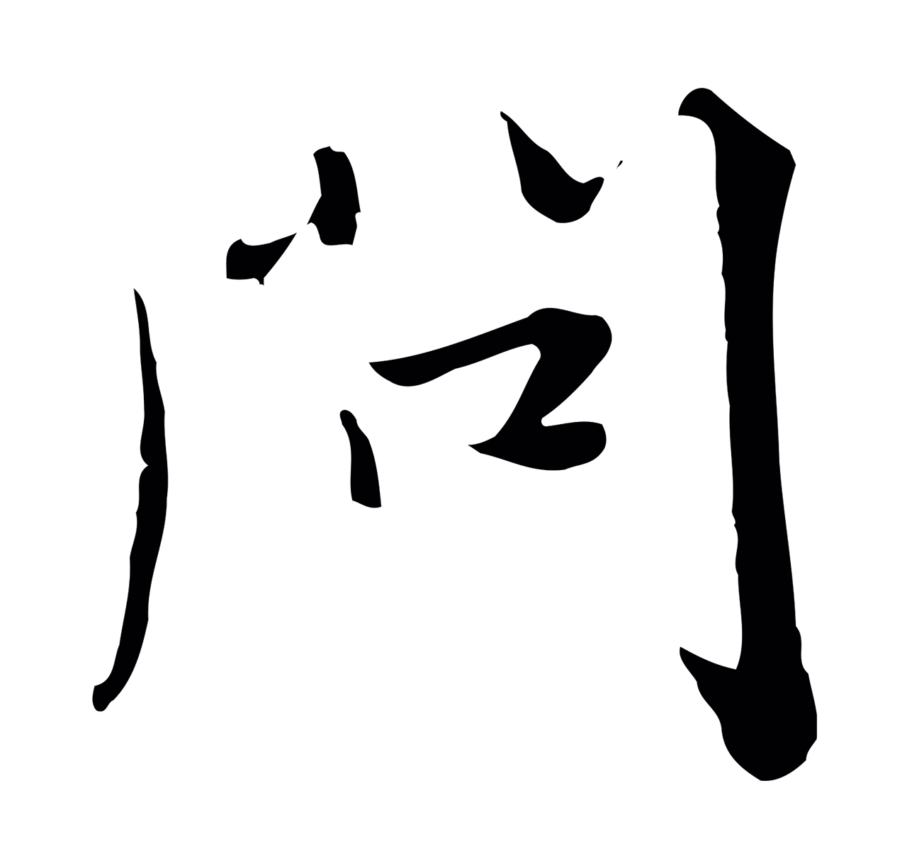 饶介「問」字书法图片