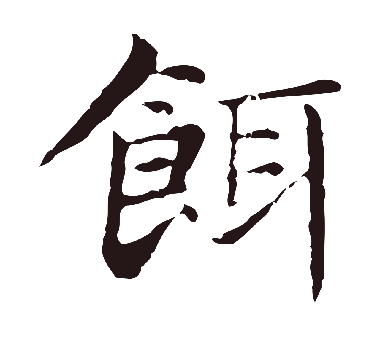 俞和「餌」字书法图片