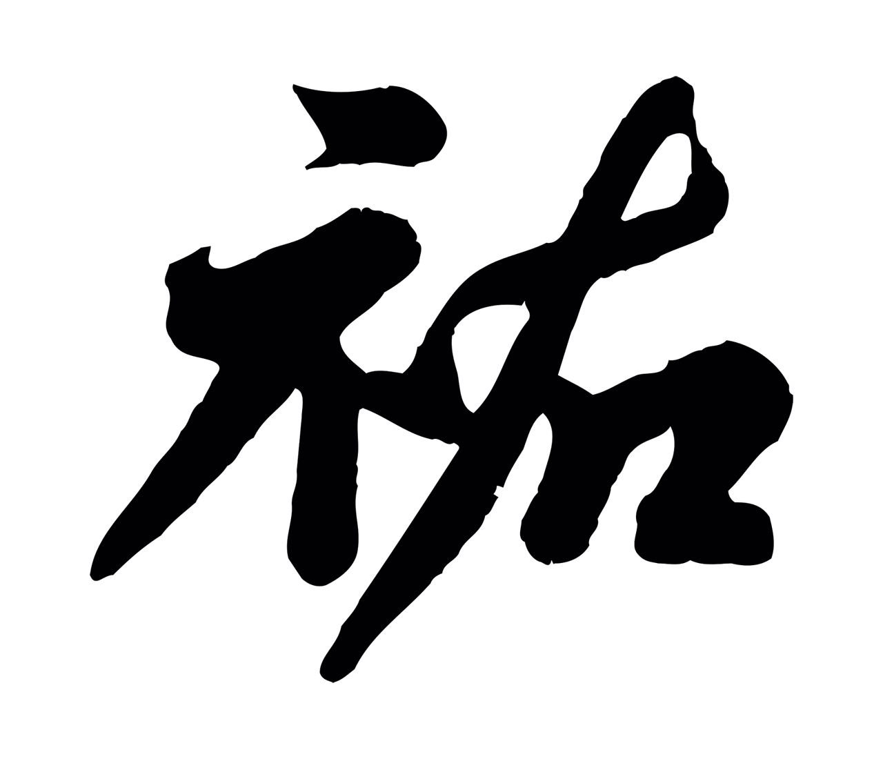 苏轼「祐」字书法图片