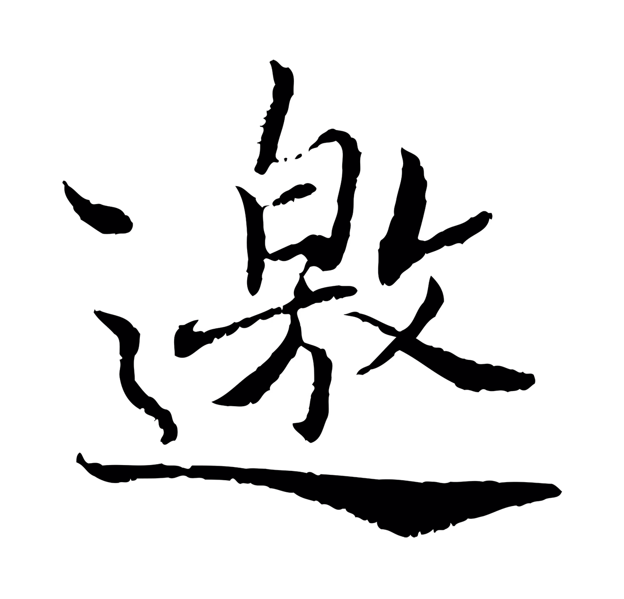 蔡襄「邀」字书法图片