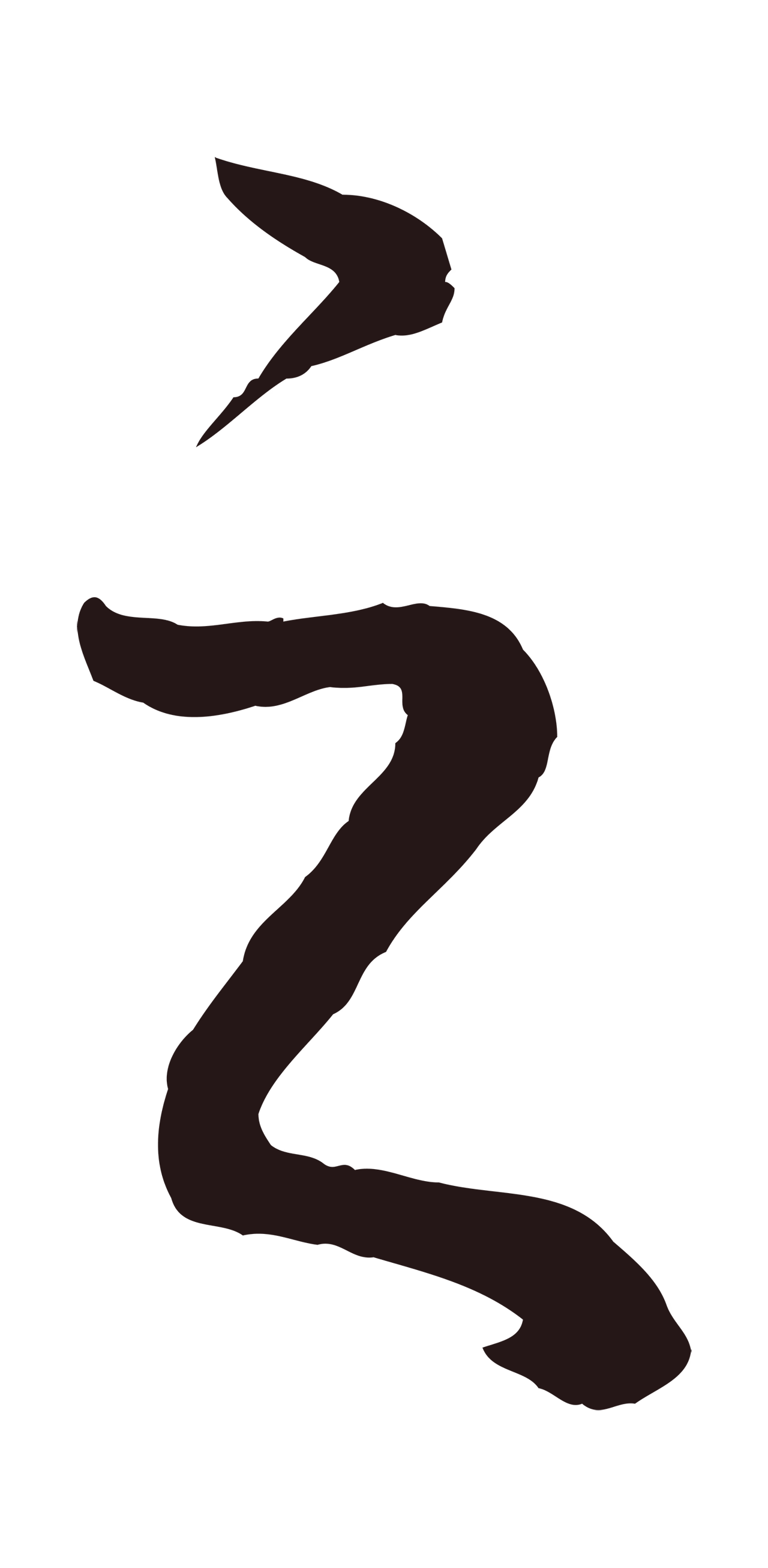 董其昌「之」字书法图片