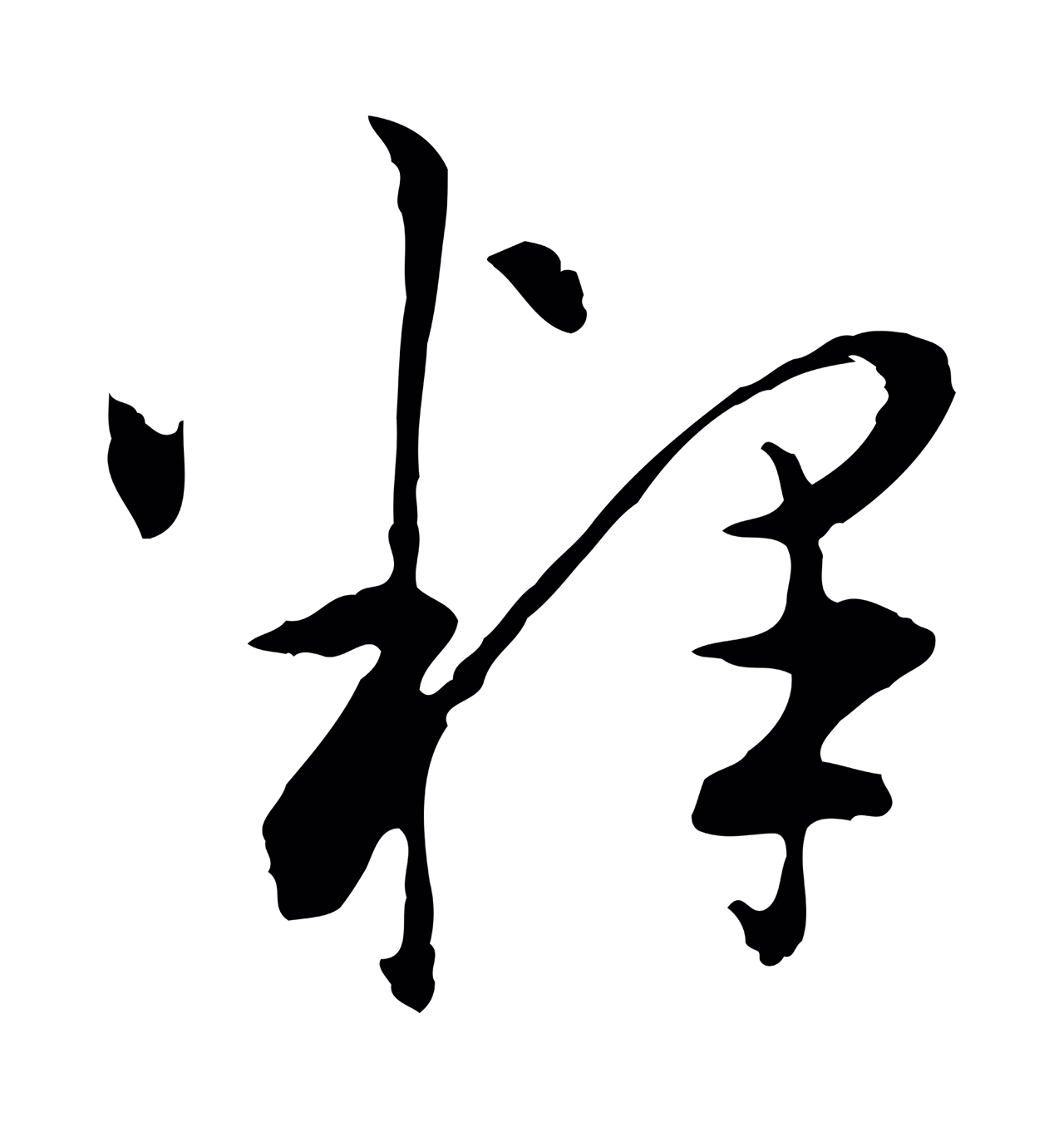 祝允明「釋」字书法图片