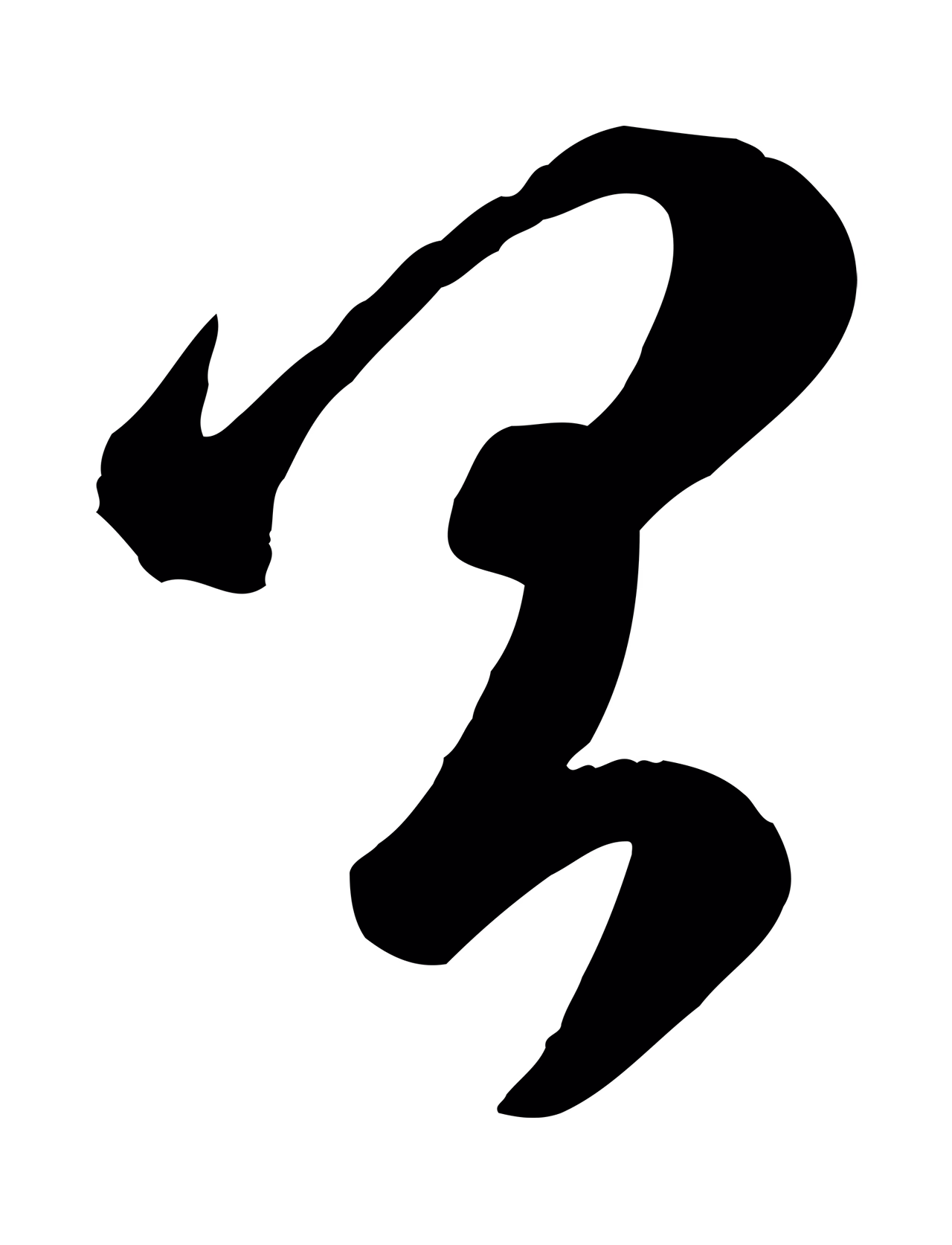 赵孟頫「昌」字书法图片