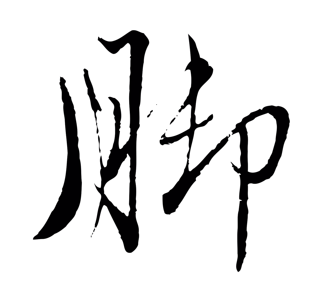 赵孟頫「腳」字书法图片