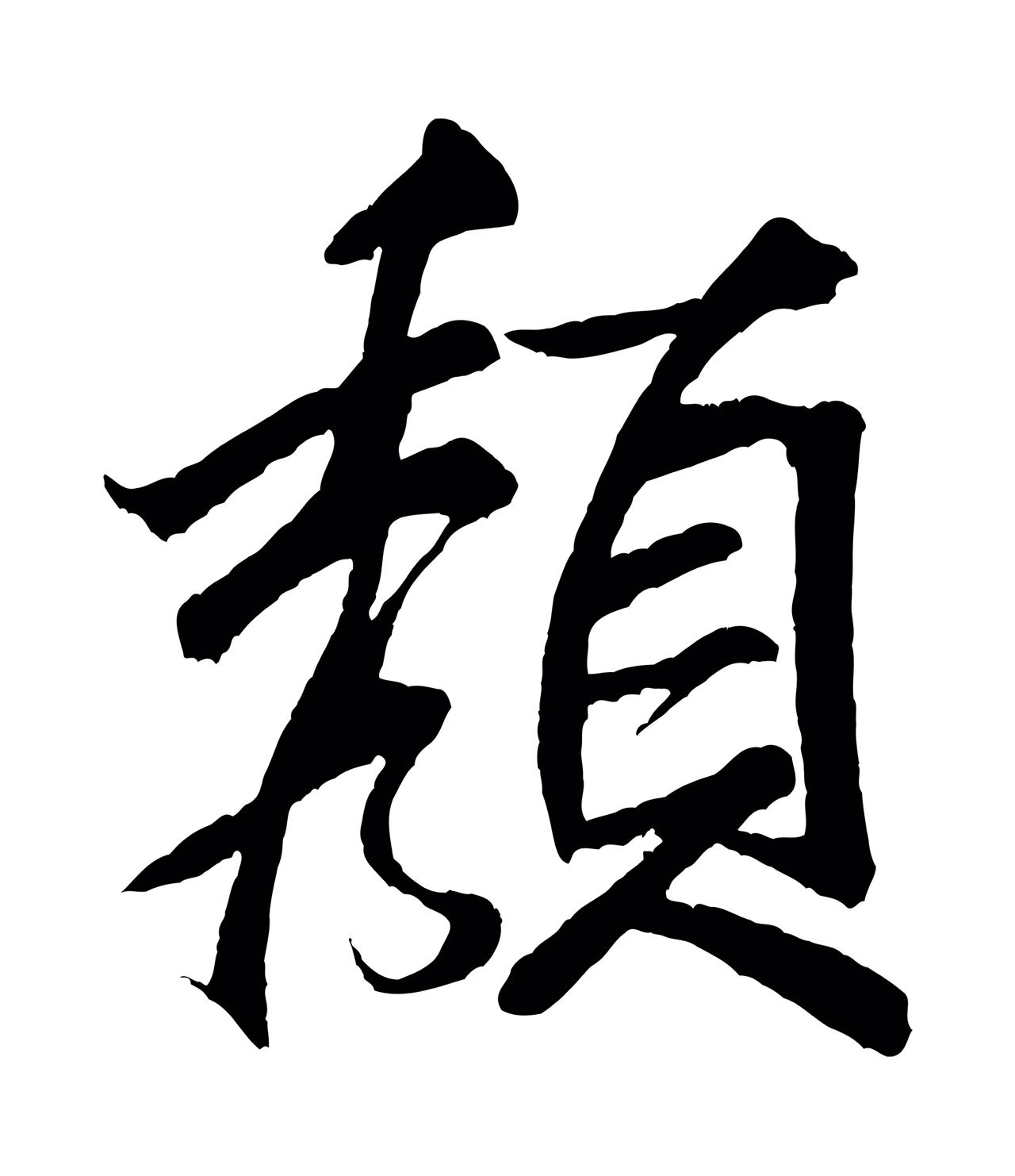 米芾「顏」字书法图片