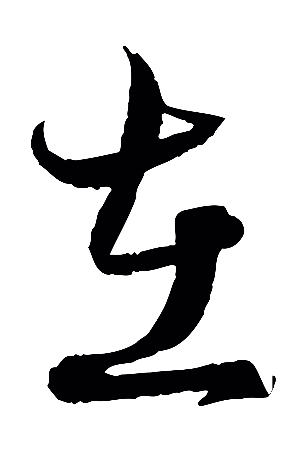 赵孟頫「在」字书法图片