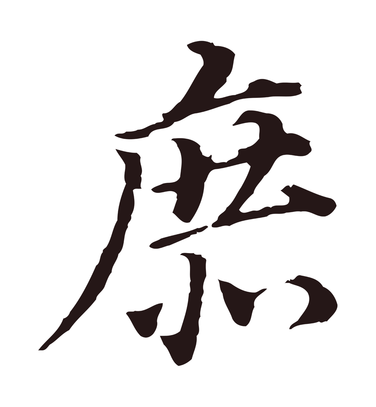 董其昌「庶」字书法图片