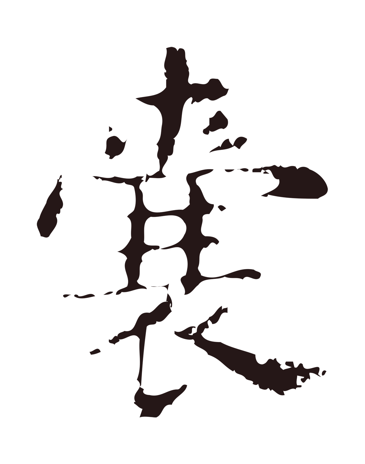 俞和「囊」字书法图片