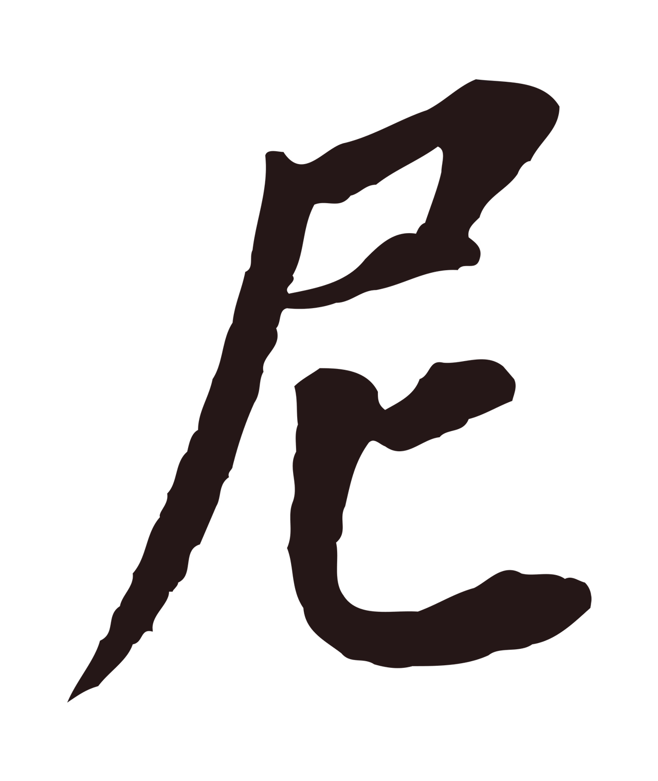 董其昌「尼」字书法图片