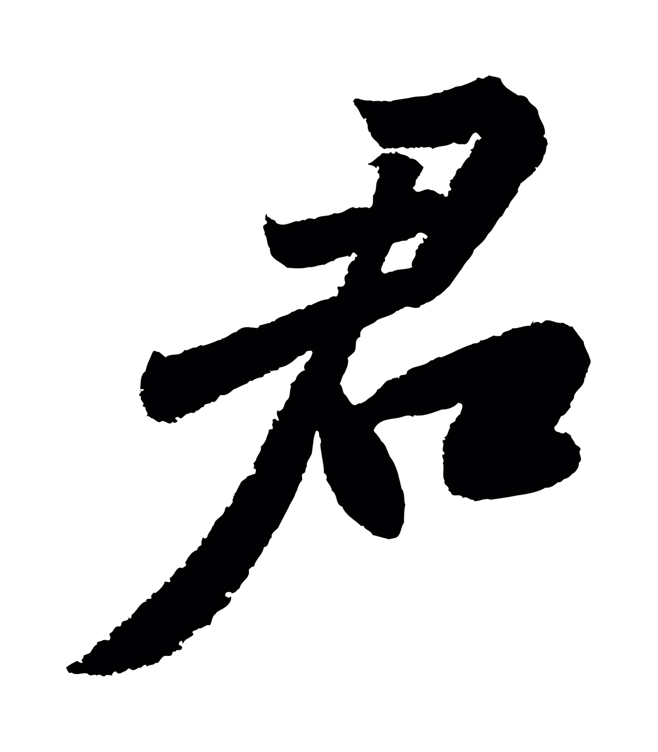 苏轼「君」字书法图片