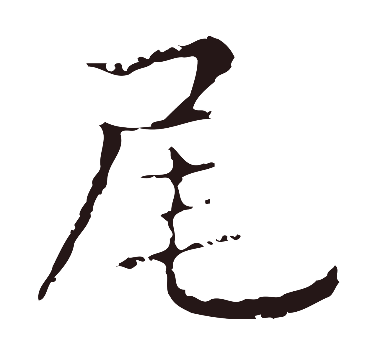 俞和「尾」字书法图片