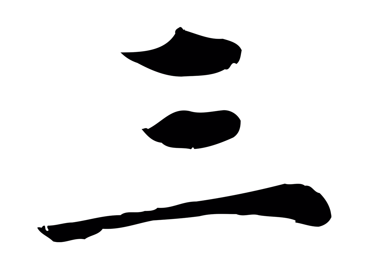 赵孟頫「三」字书法图片