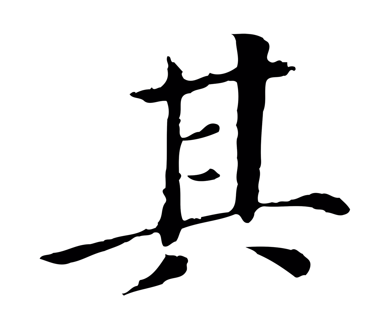 董其昌「其」字书法图片