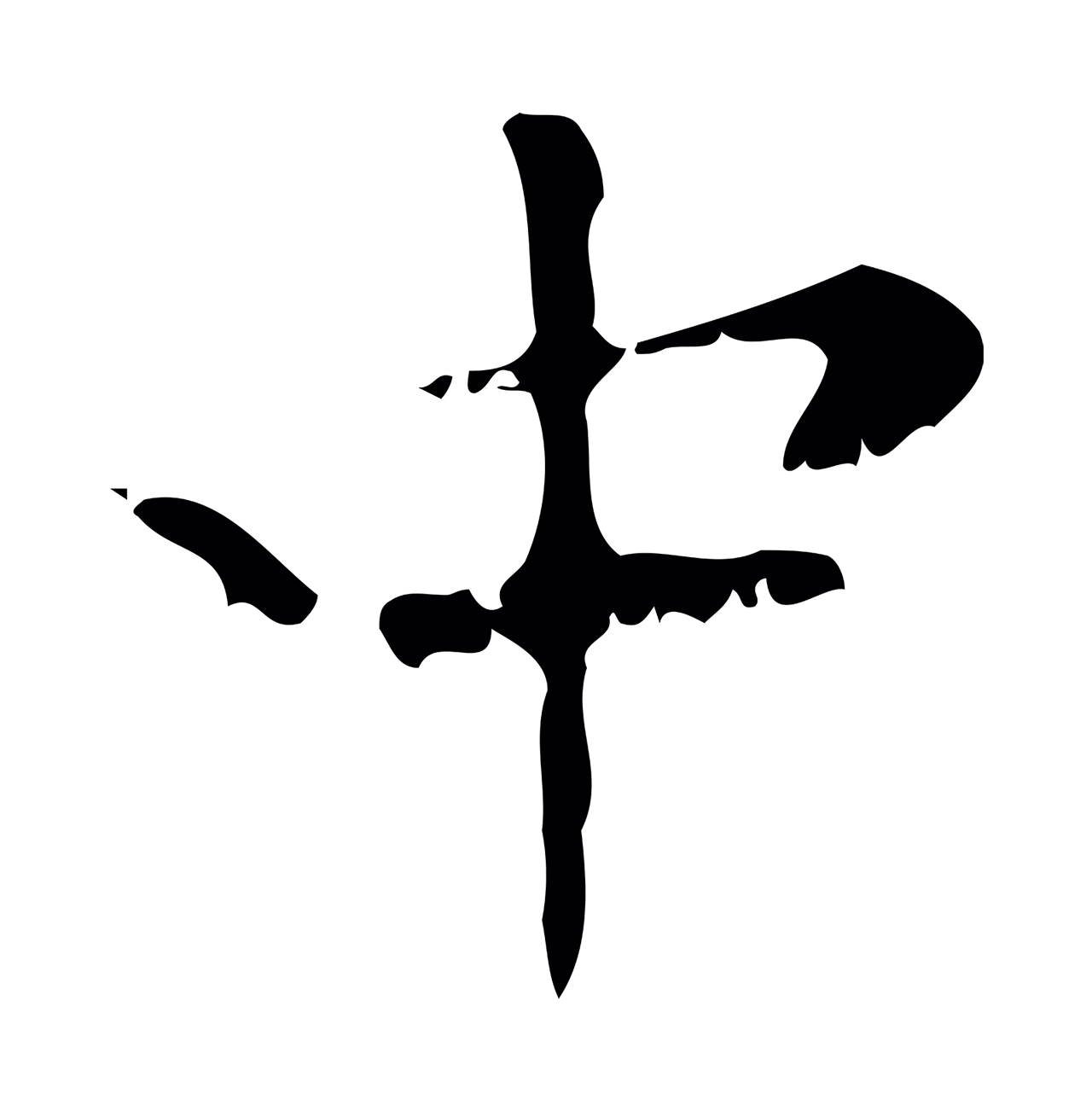 赵孟頫「中」字书法图片