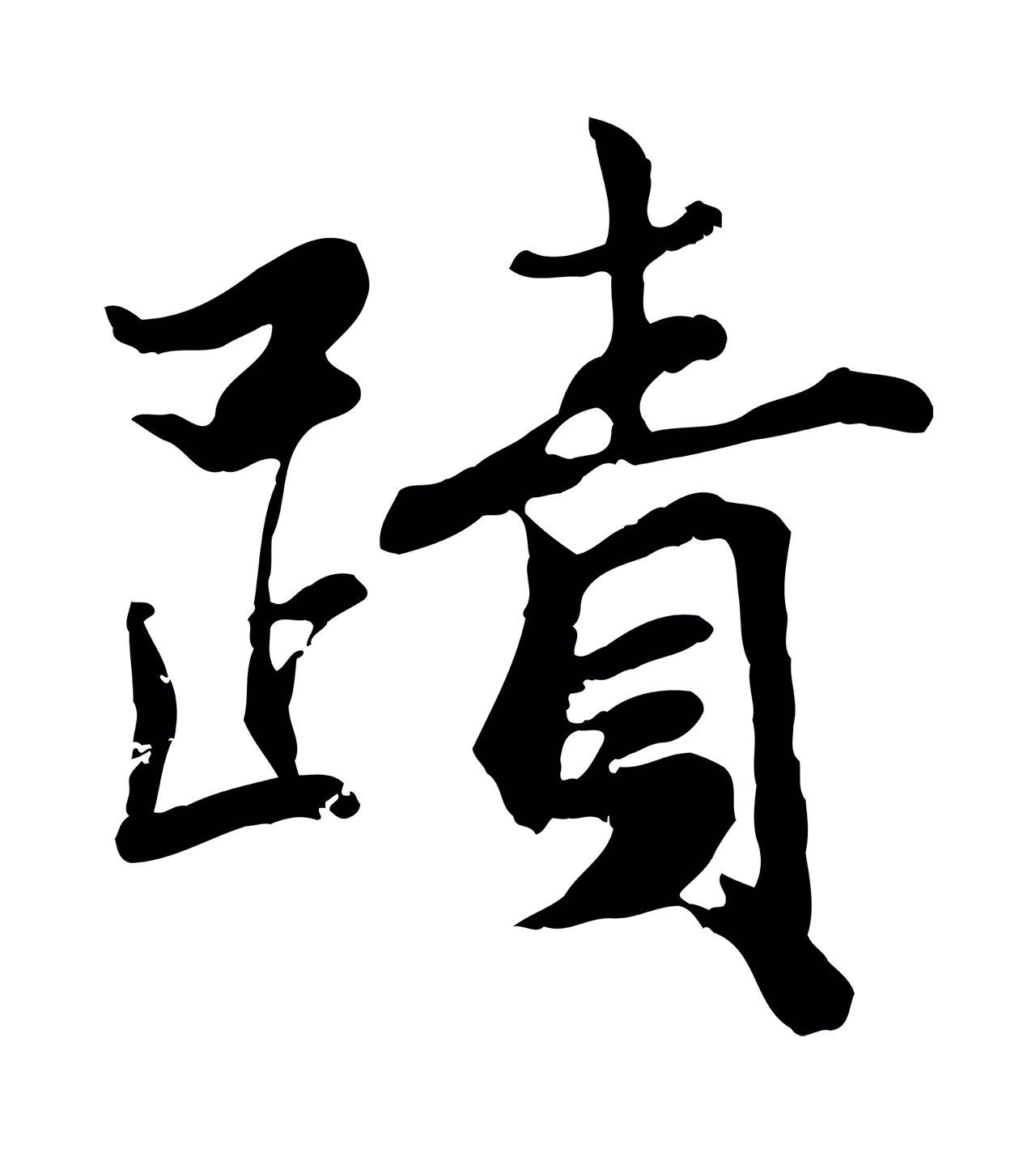蒋璨「蹟」字书法图片