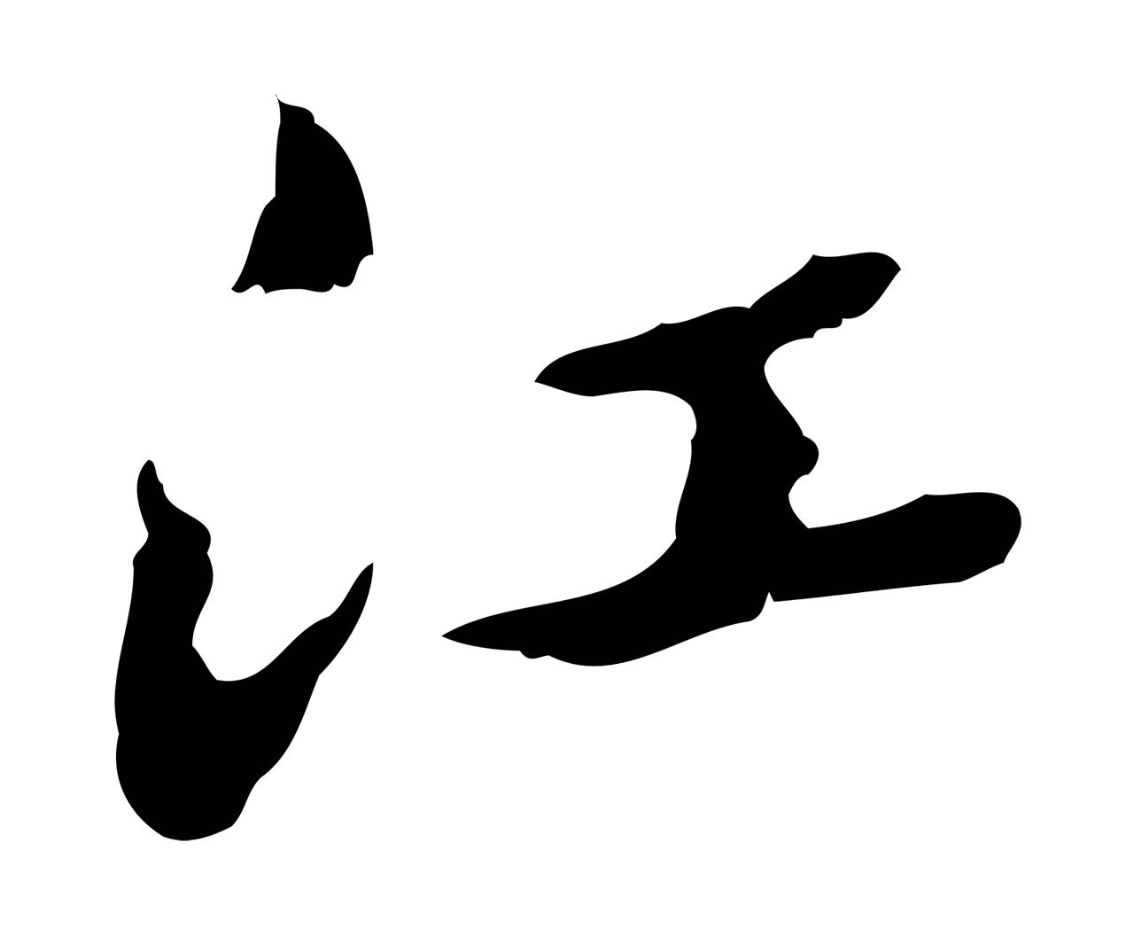 朱彝尊「江」字书法图片