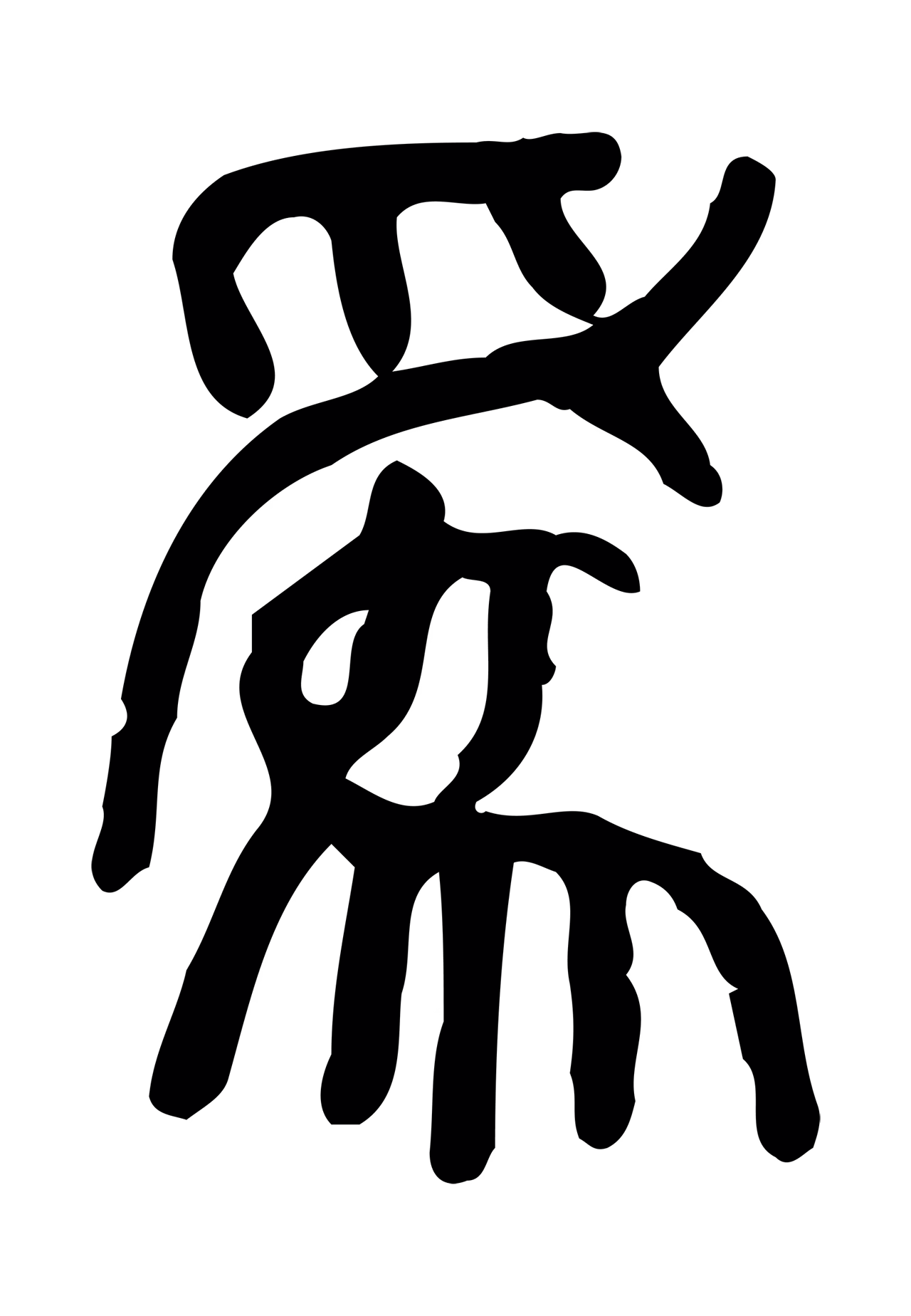 许慎说文小篆「為」字篆书图片