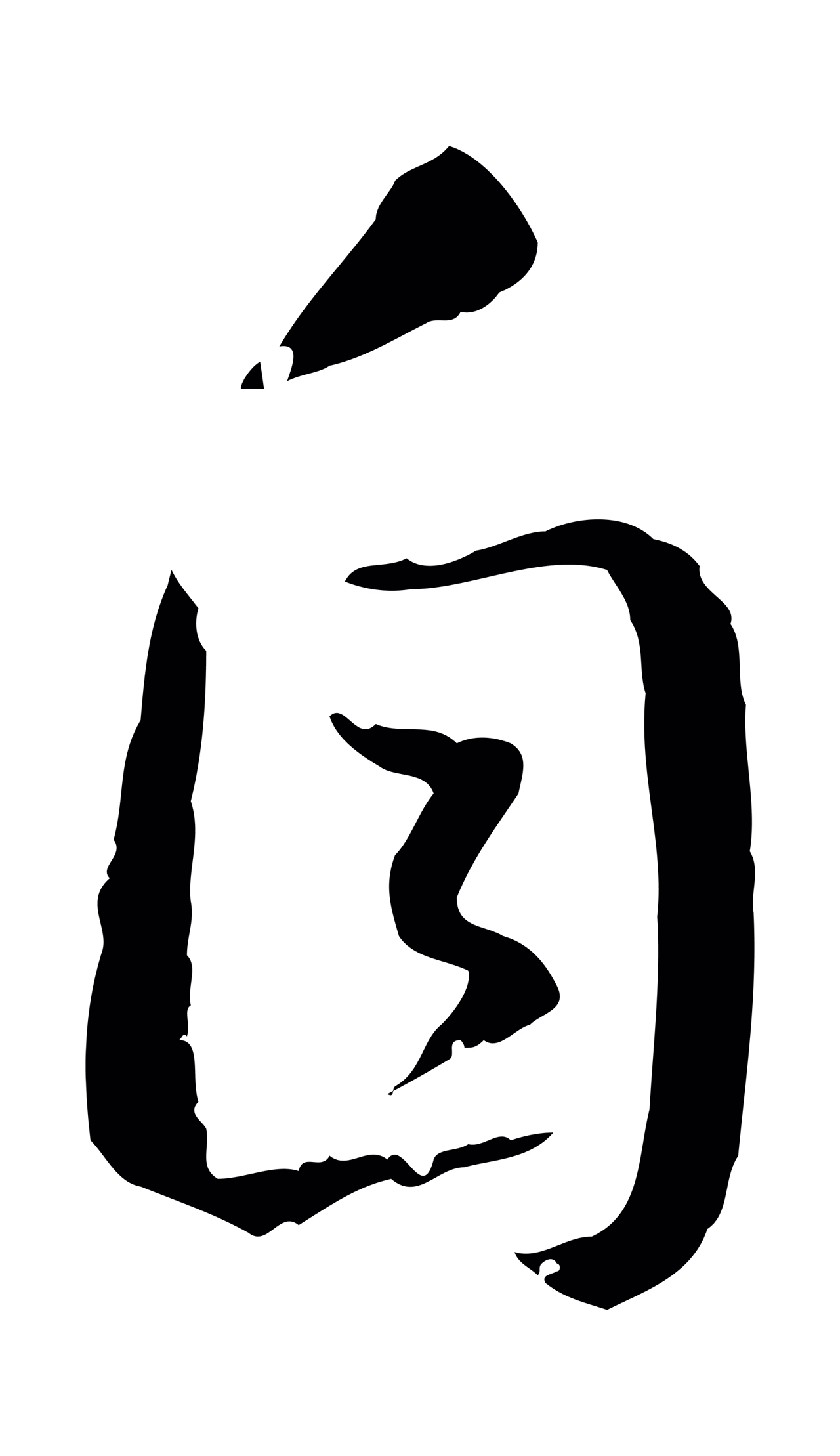 赵构「自」字书法图片