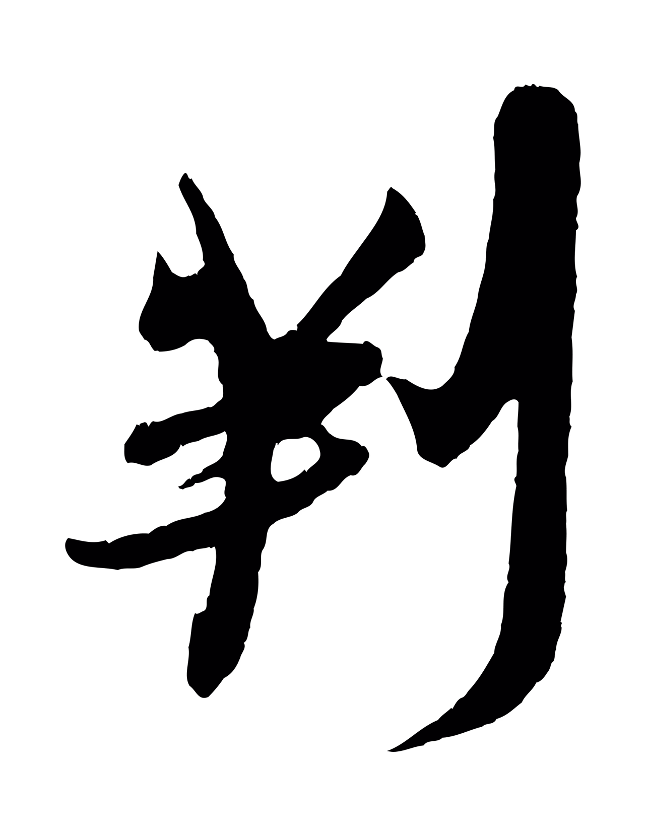吴琚「判」字书法图片
