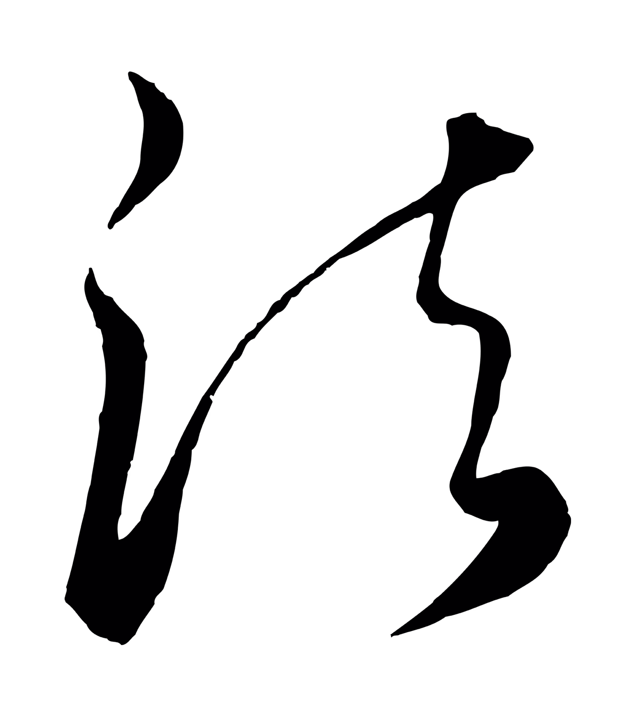 饶介「法」字书法图片