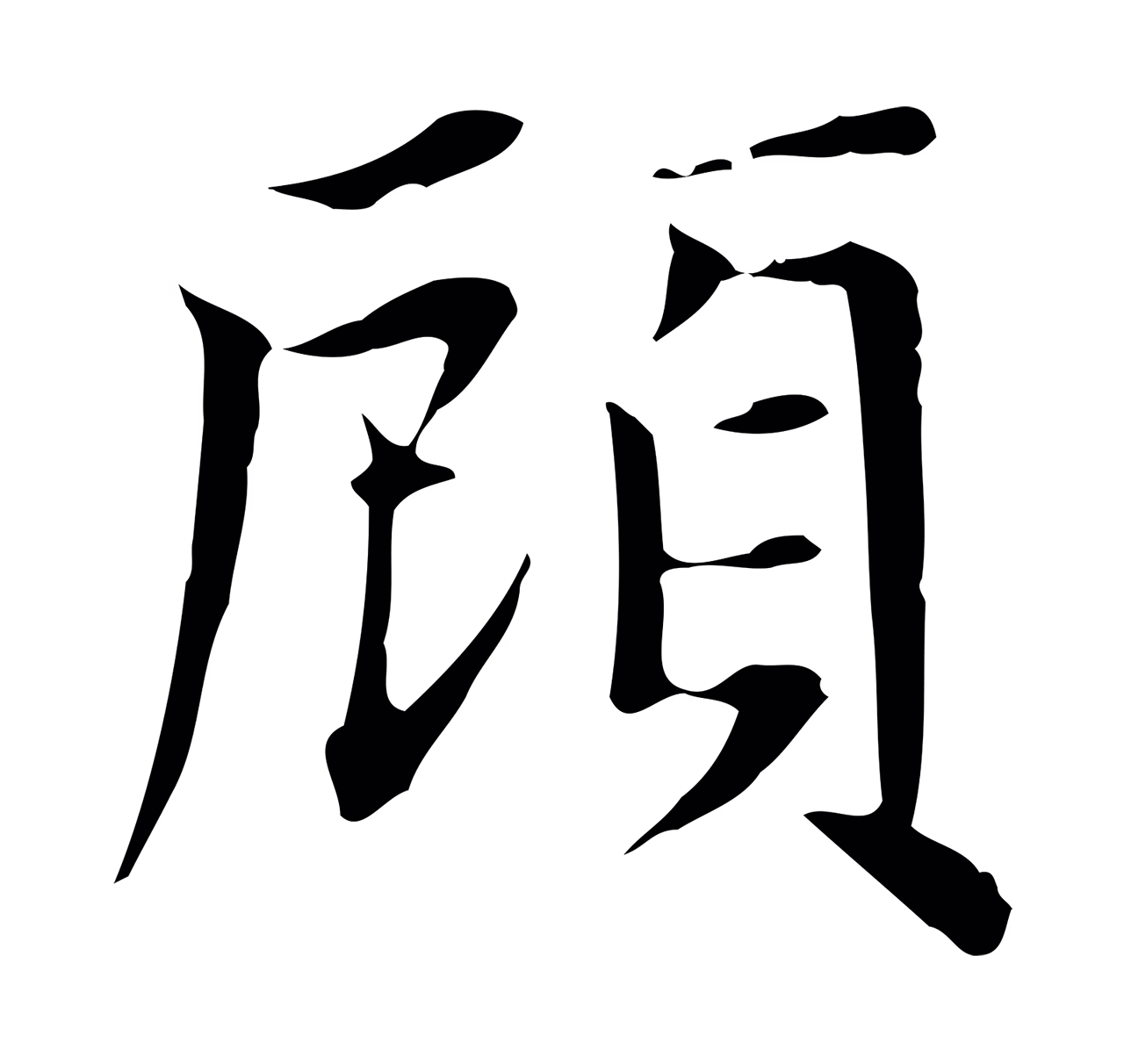 赵孟頫「顧」字书法图片