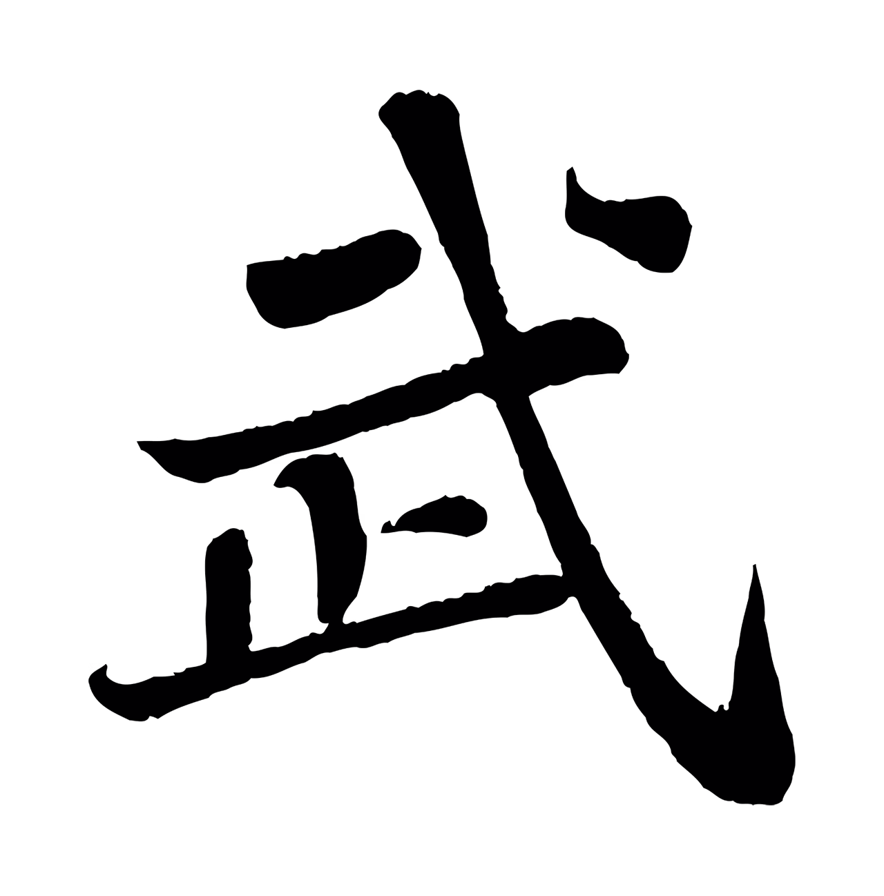 苏轼「武」字书法图片