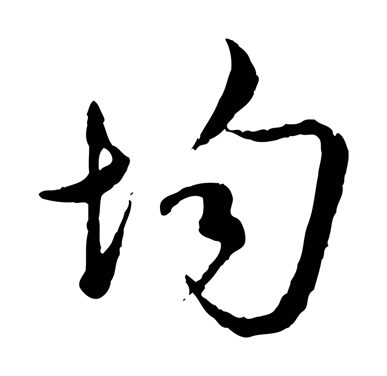 吴说「均」字书法图片