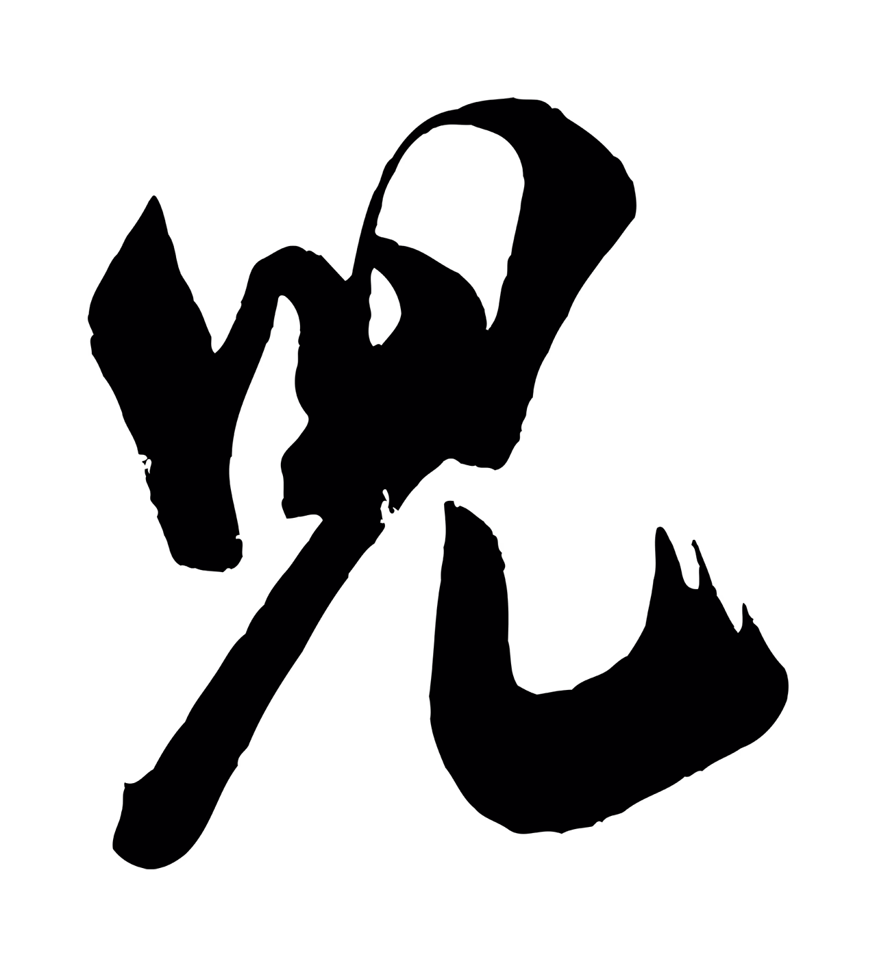 米芾「兒」字书法图片