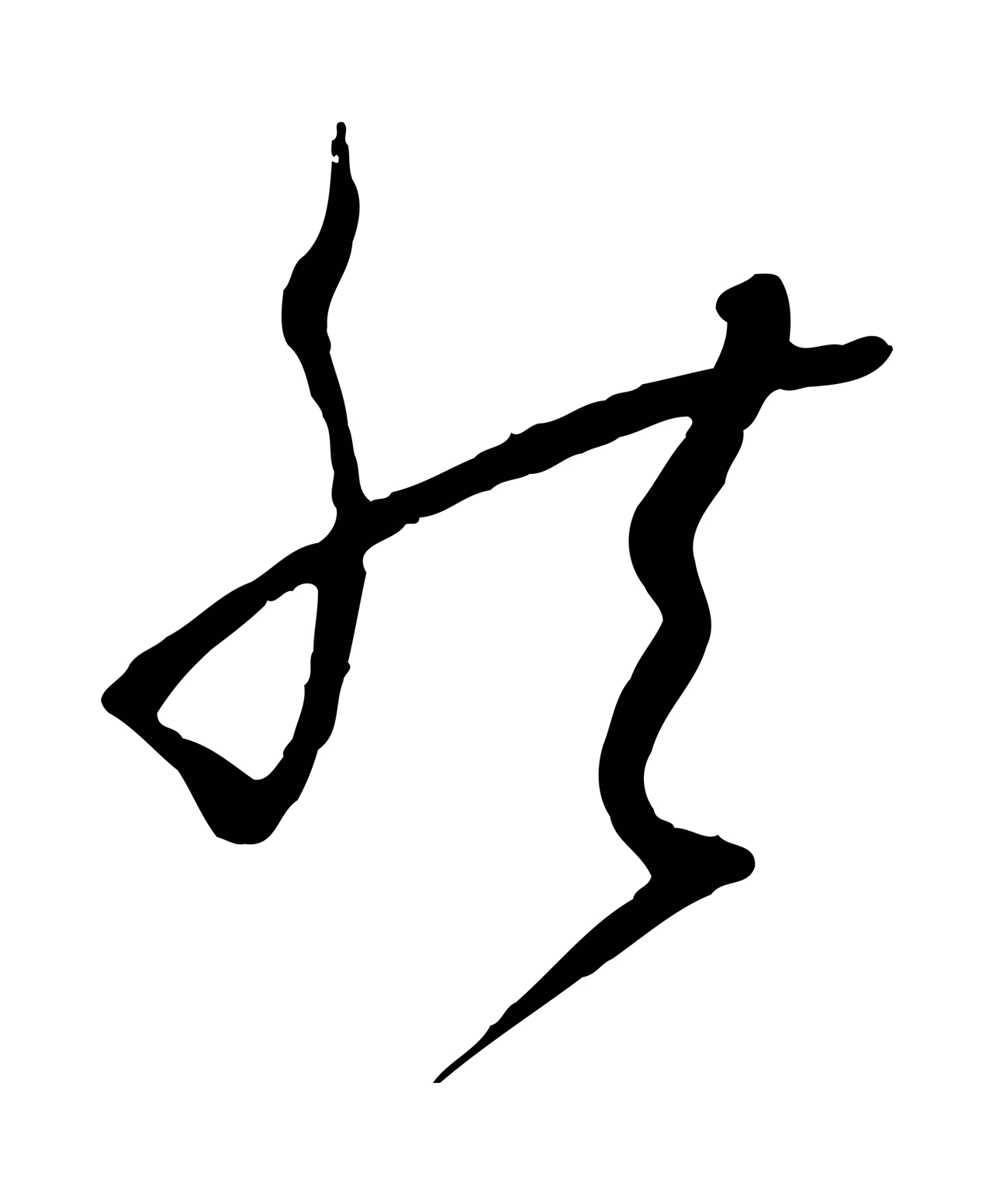 孙过庭「然」字书法图片