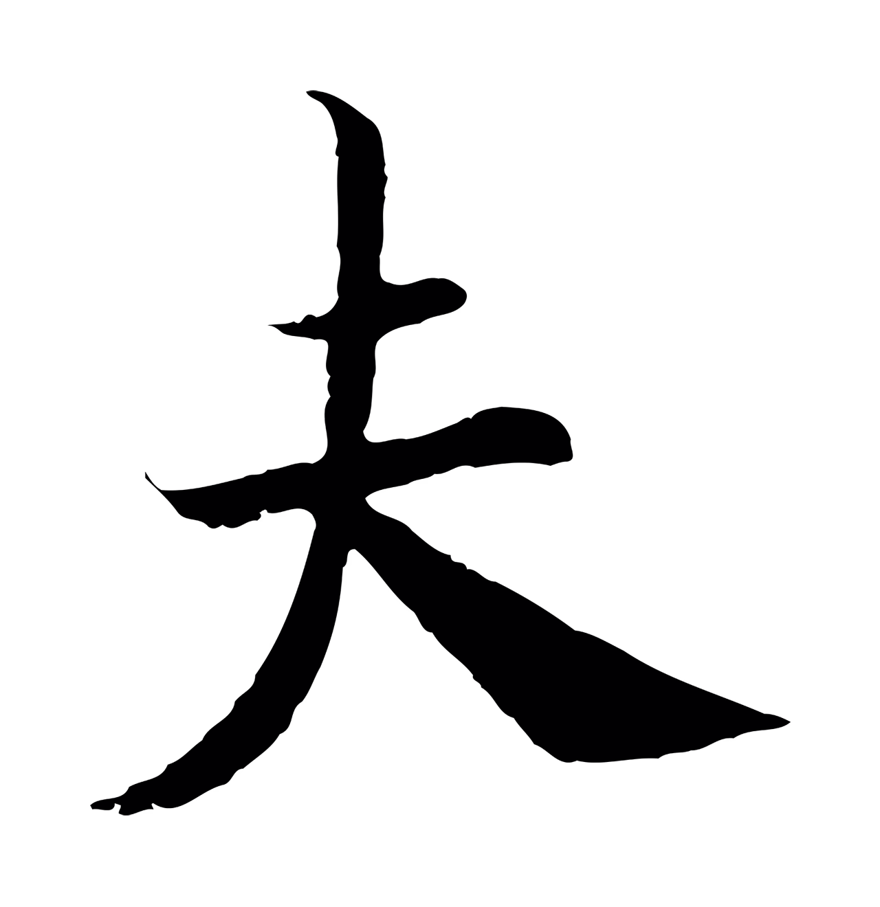 赵构「夫」字书法图片