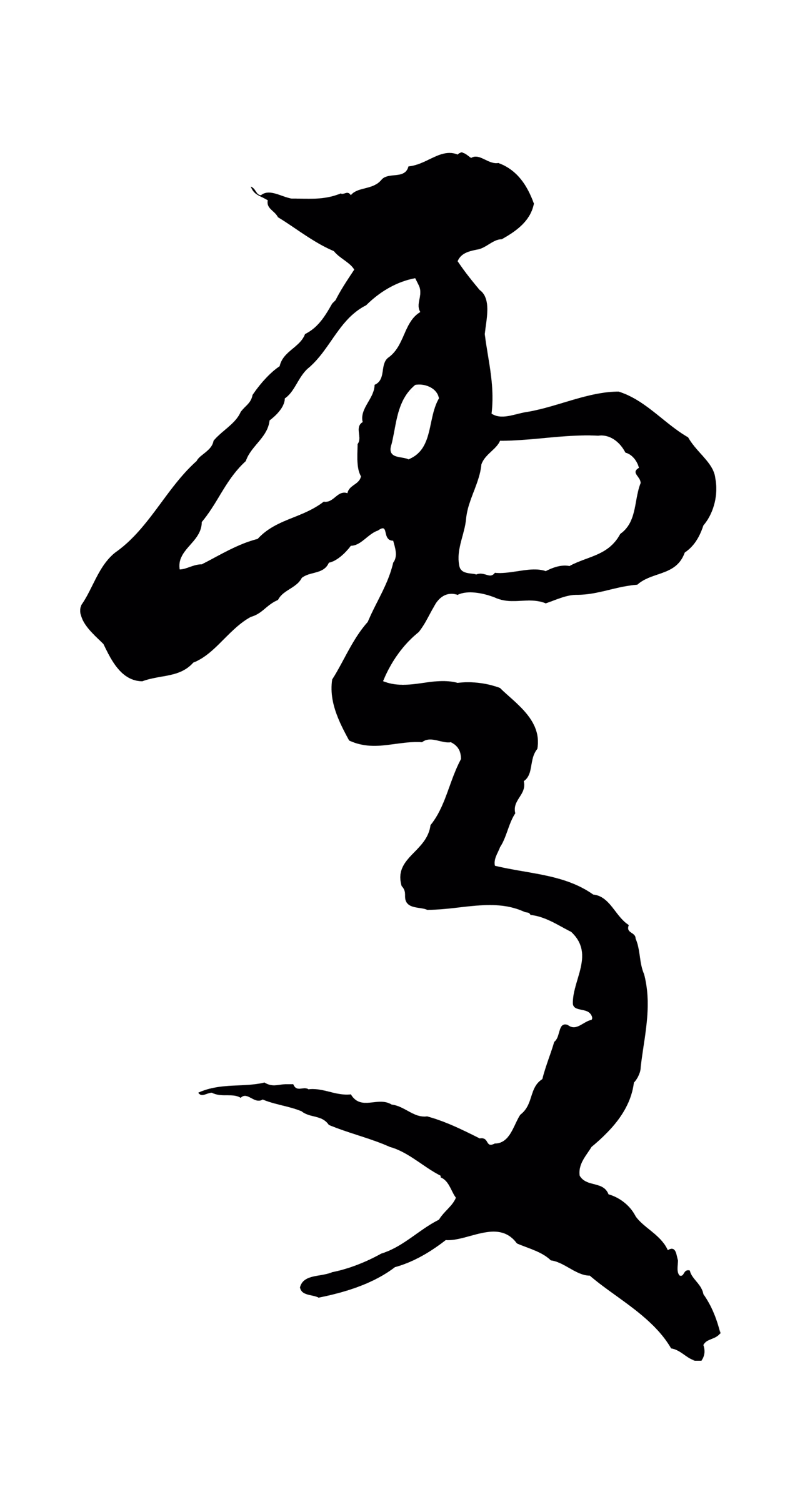 赵孟頫「處」字书法图片