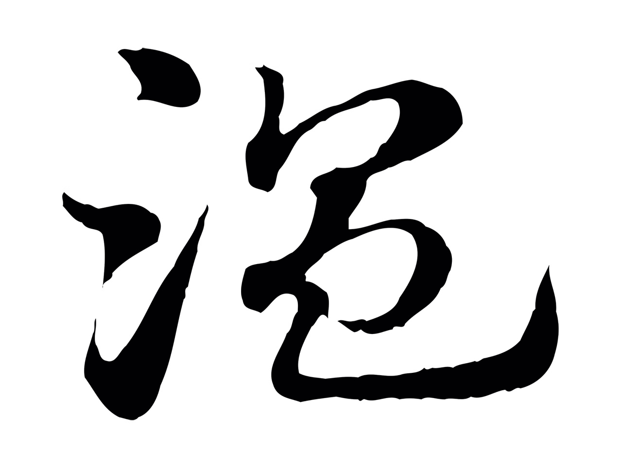 赵孟頫「溫」字书法图片