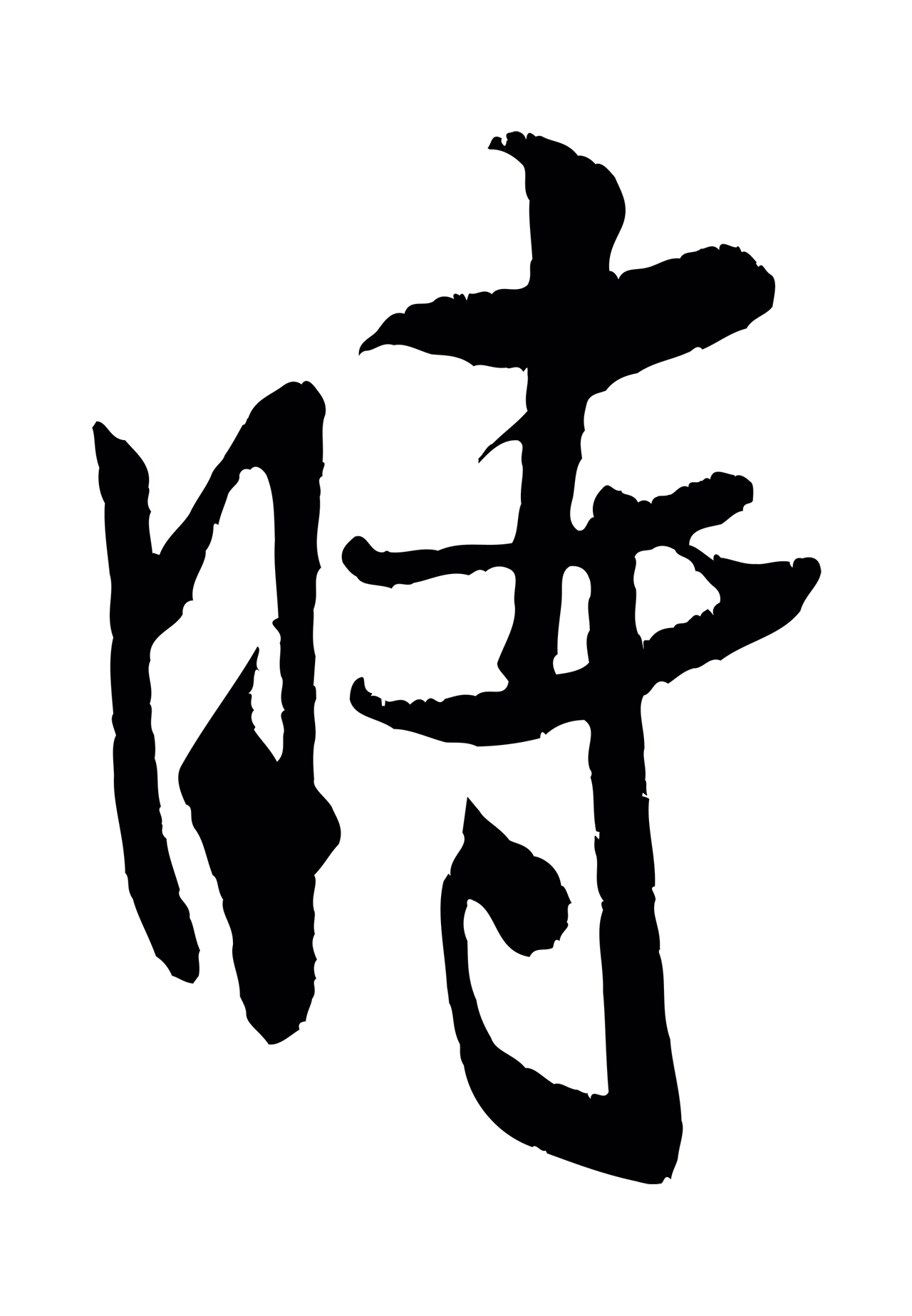 米芾「時」字书法图片