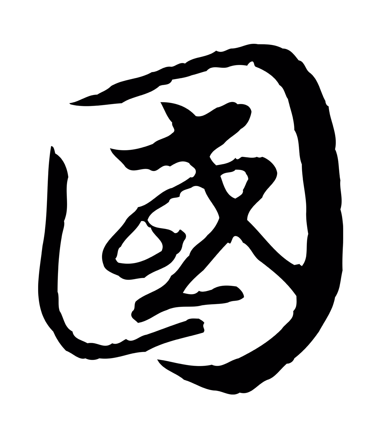 赵构「國」字书法图片