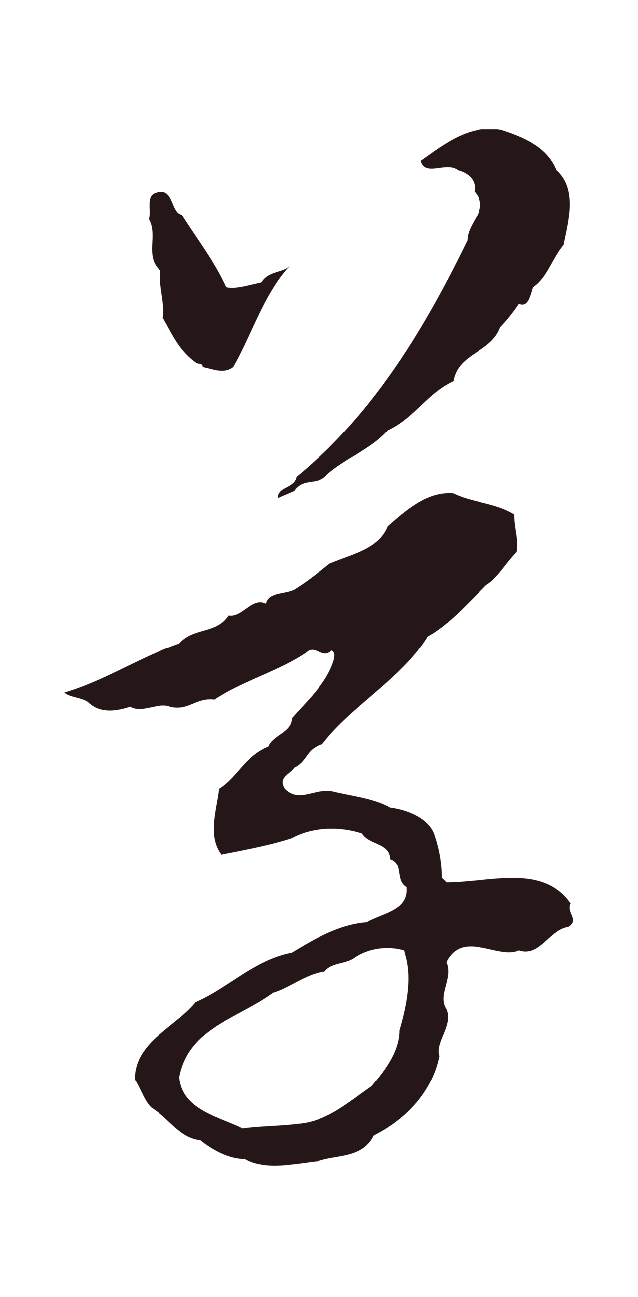 董其昌「草」字书法图片