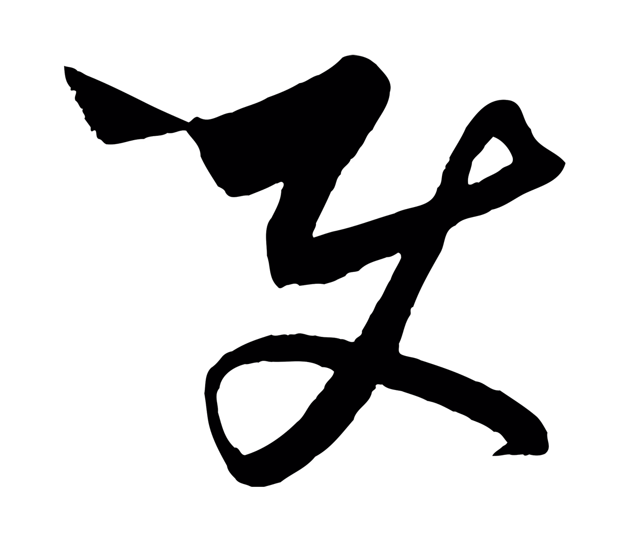 饶介「使」字书法图片