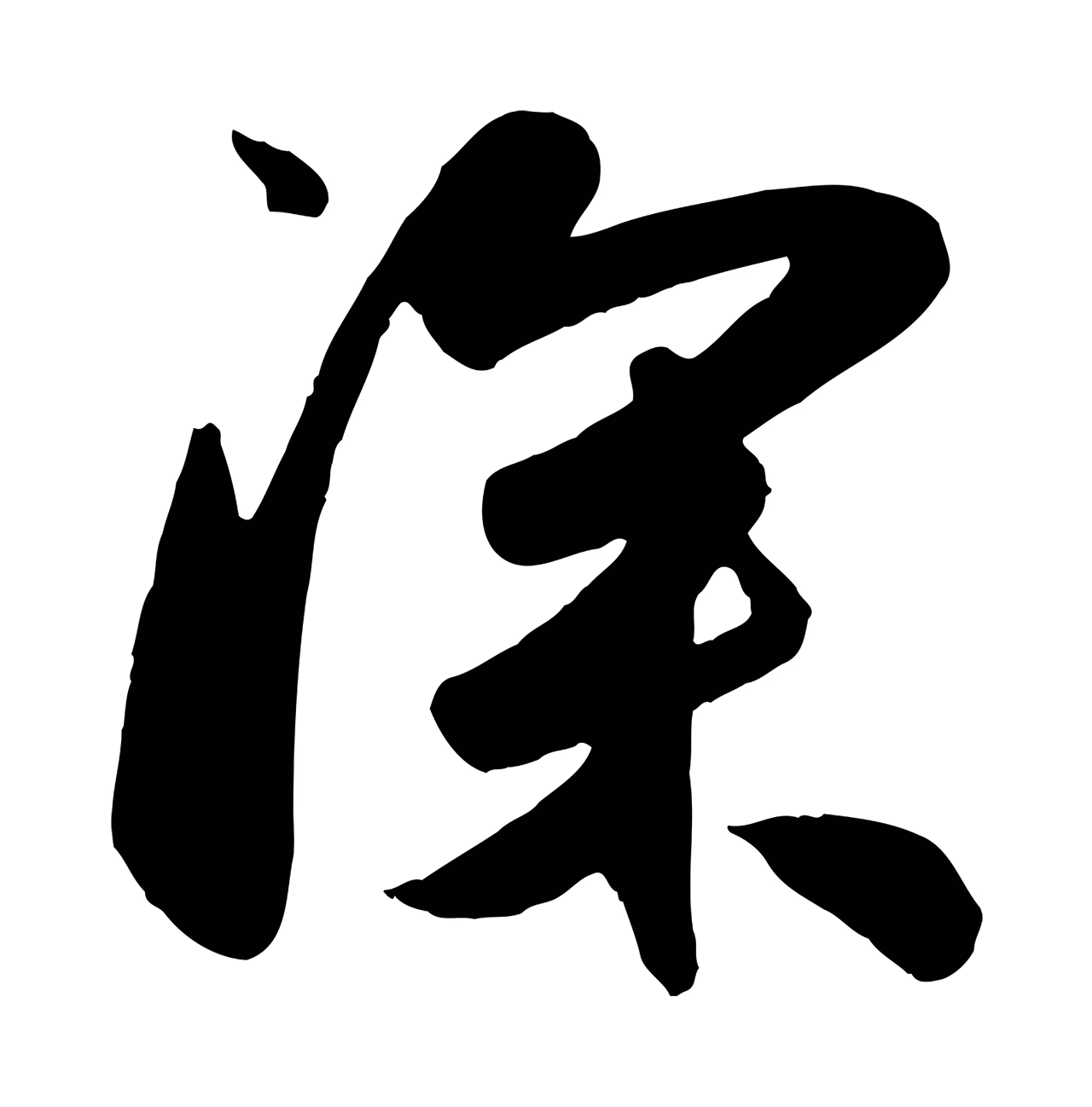 赵孟頫「深」字书法图片