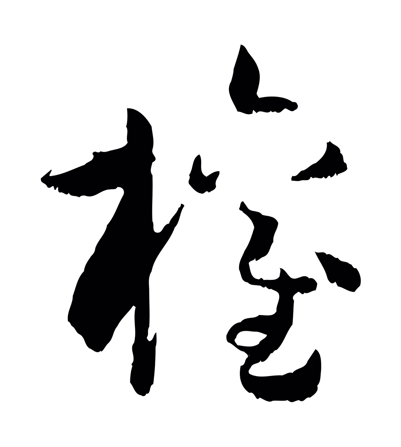 孙过庭「權」字书法图片