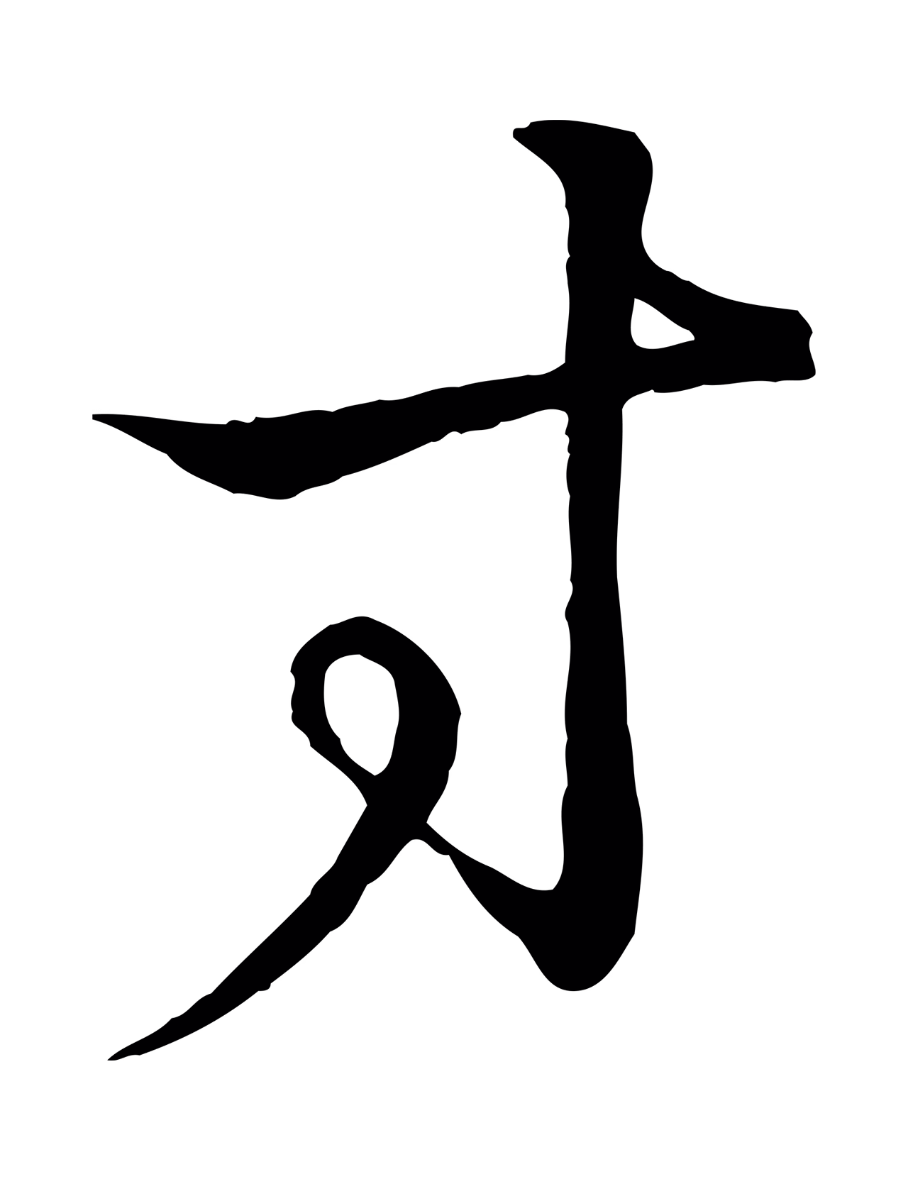 王羲之「寸」字书法图片