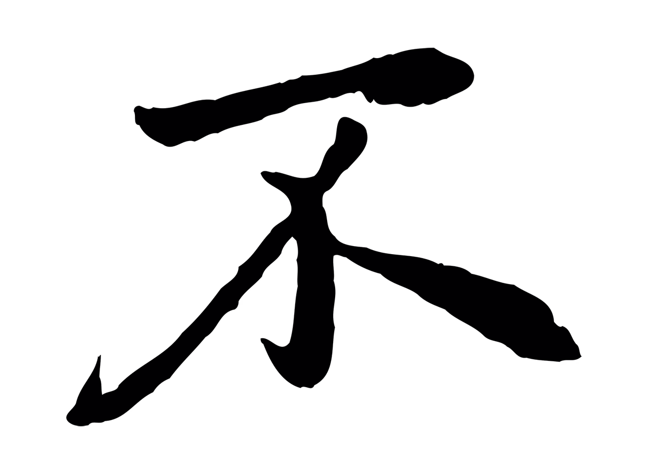 赵孟頫「不」字书法图片