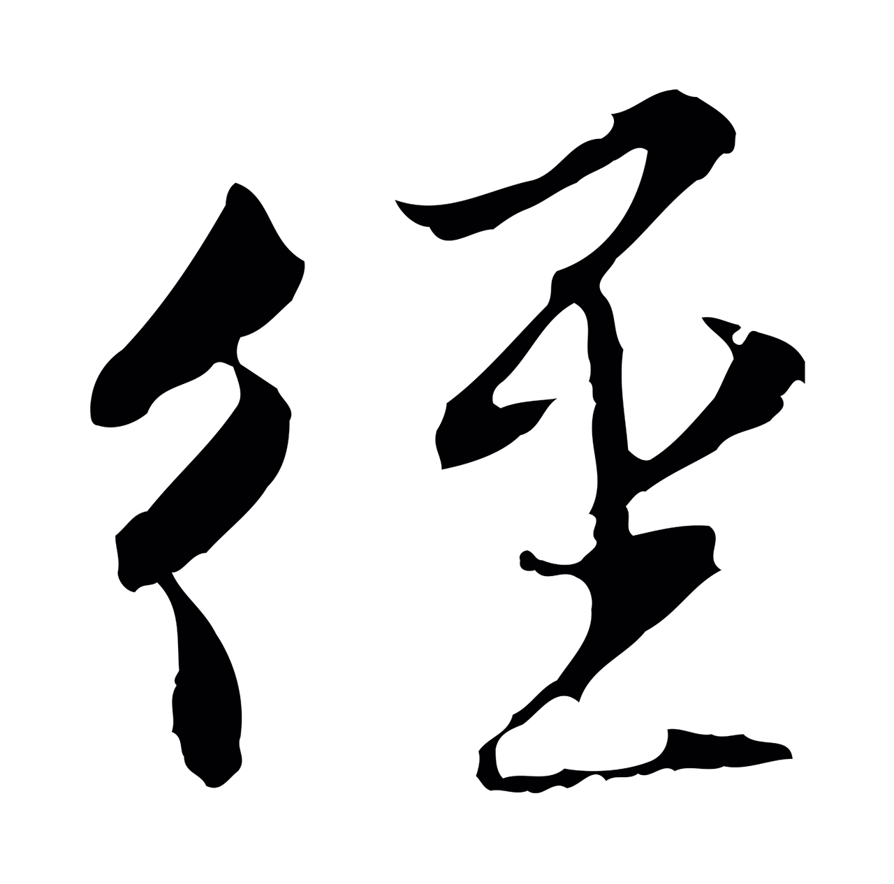 赵孟頫「徑」字书法图片