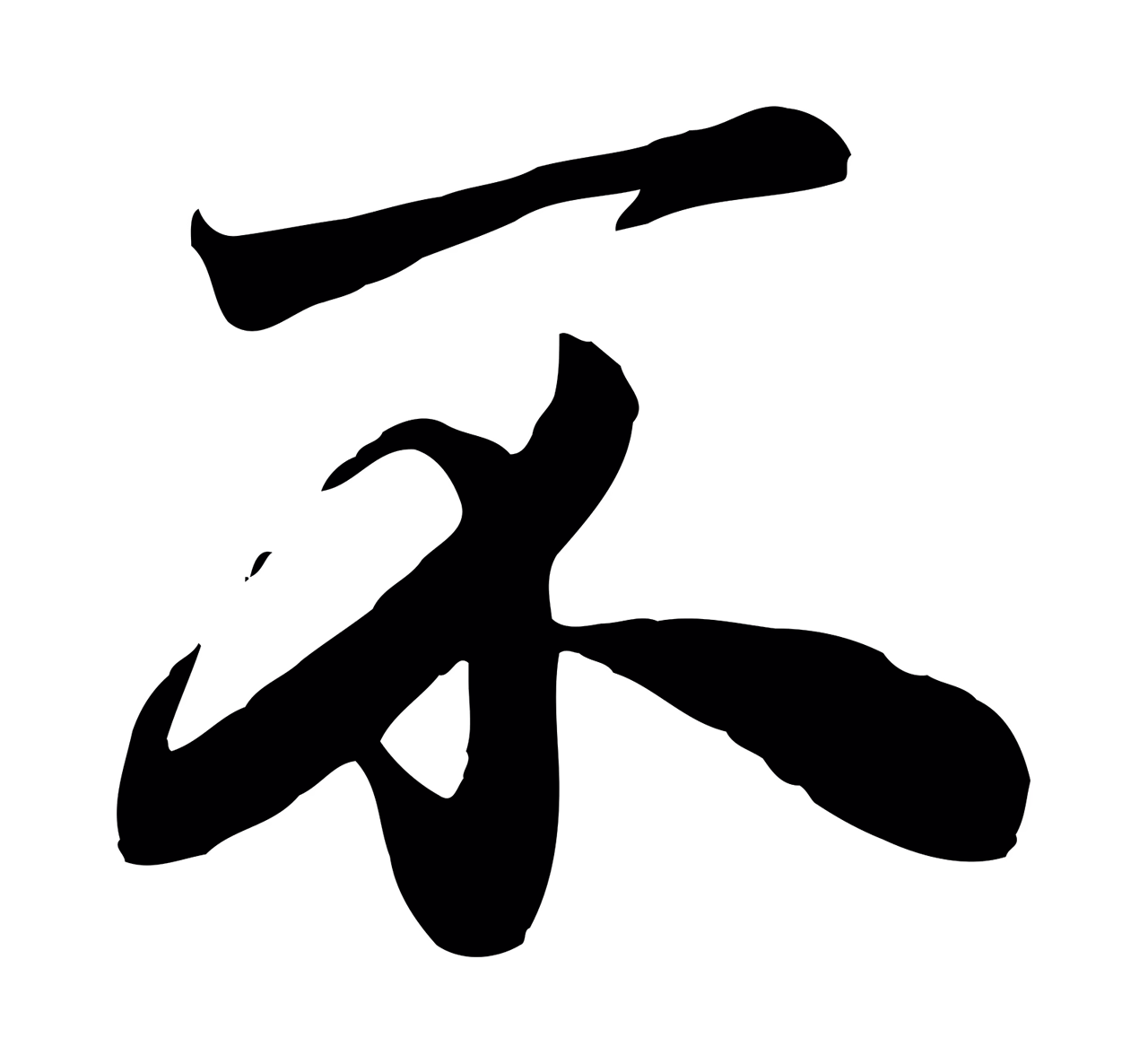 赵孟頫「不」字书法图片