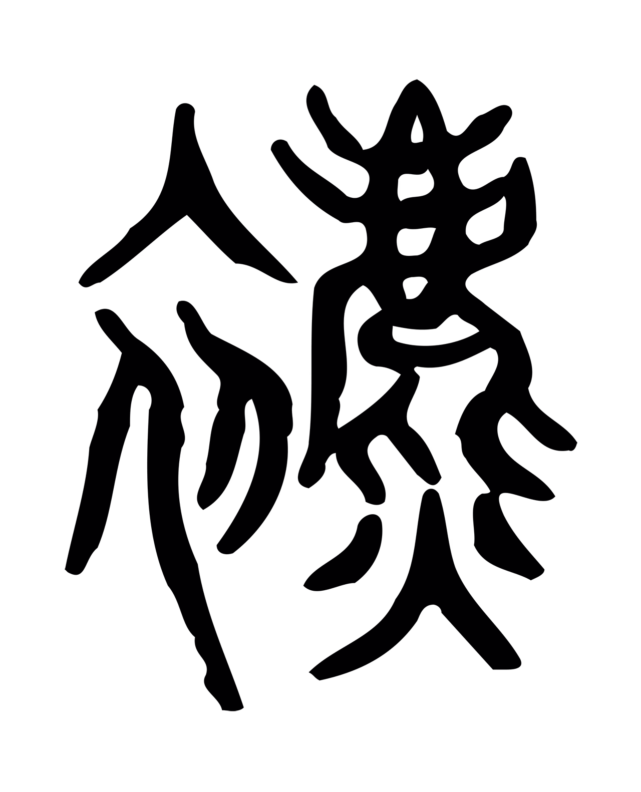 许慎说文小篆「表」字篆书图片
