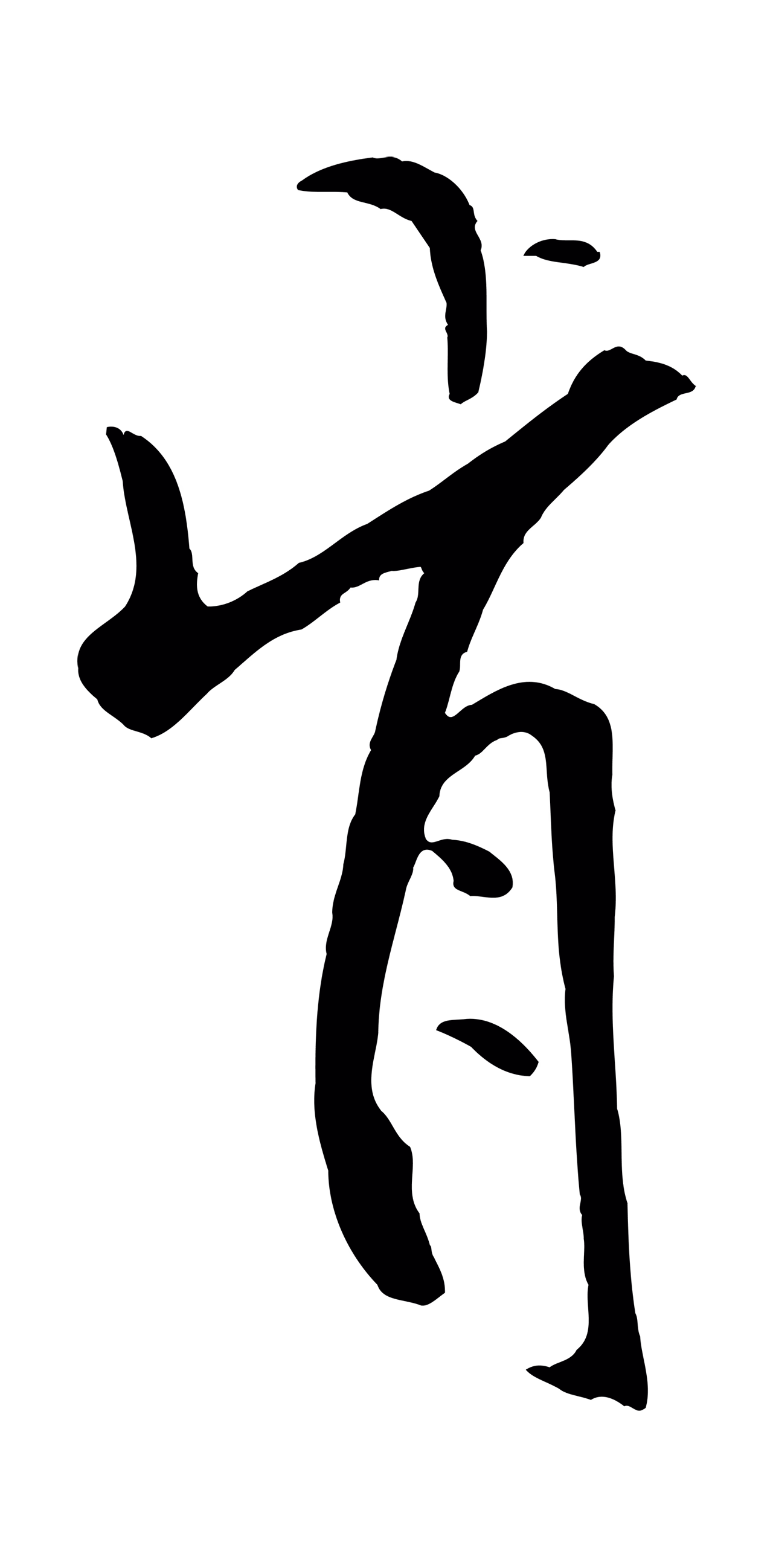 米芾「肯」字书法图片