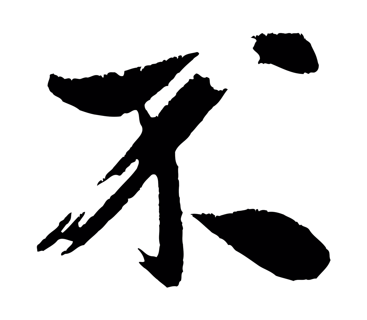 米芾「不」字书法图片