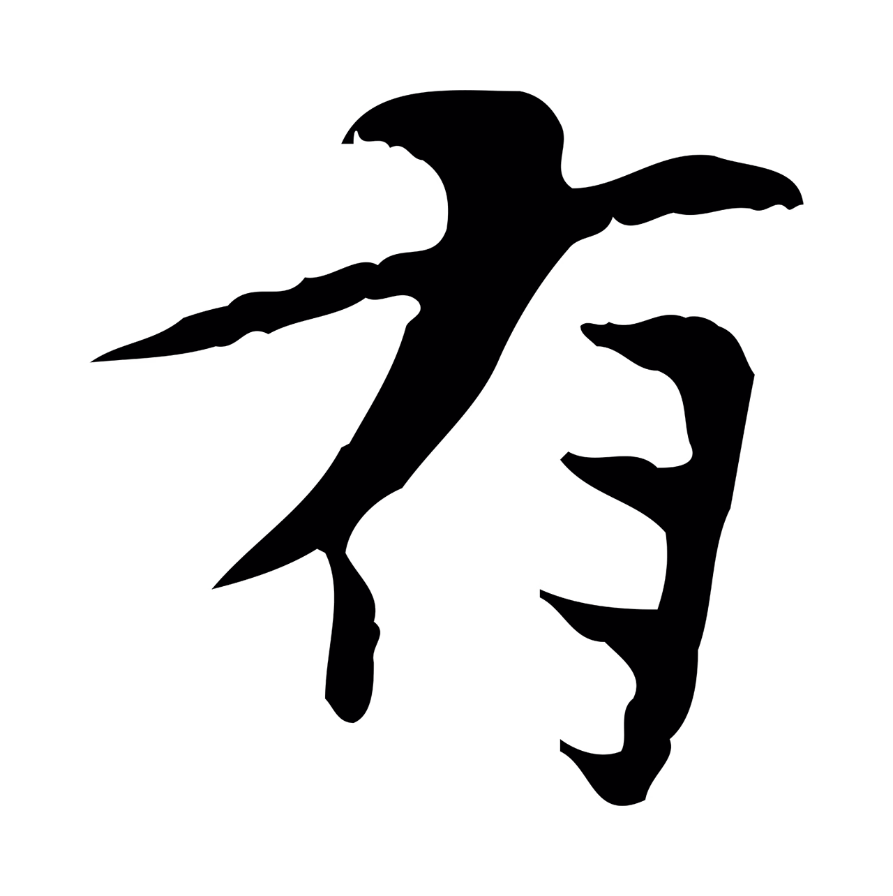曾觌「有」字书法图片
